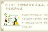 遵义医科大学珠海校区是几本，遵义医科大学珠海校区