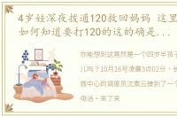 4岁娃深夜拨通120救回妈妈 这里,孩子是如何知道要打120的这的确是最关键的一步