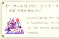 打工的人和创业的人,创业者“为社会打工”说说一家神奇的公司