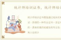 统计师培训证书，统计师培训