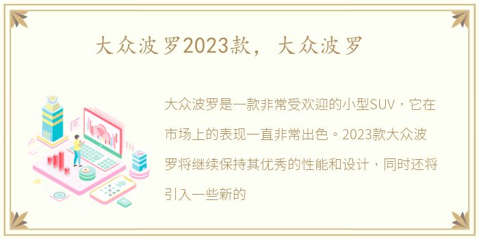 大众波罗2023款，大众波罗