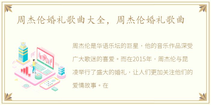 周杰伦婚礼歌曲大全，周杰伦婚礼歌曲