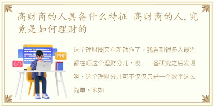 高财商的人具备什么特征 高财商的人,究竟是如何理财的