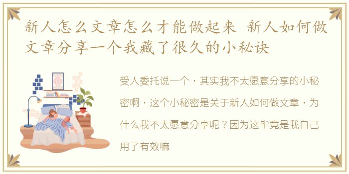 新人怎么文章怎么才能做起来 新人如何做文章分享一个我藏了很久的小秘诀