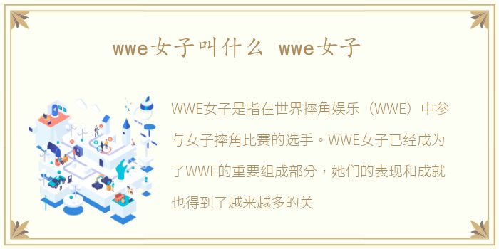 wwe女子叫什么 wwe女子