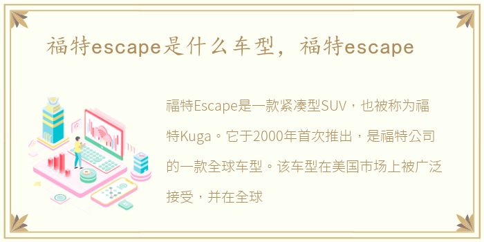 福特escape是什么车型，福特escape