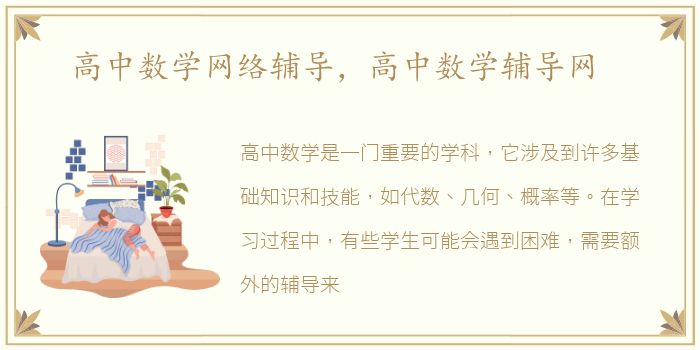 高中数学网络辅导，高中数学辅导网