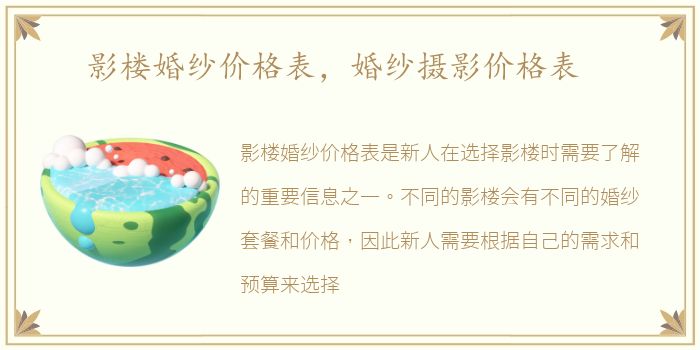 影楼婚纱价格表，婚纱摄影价格表