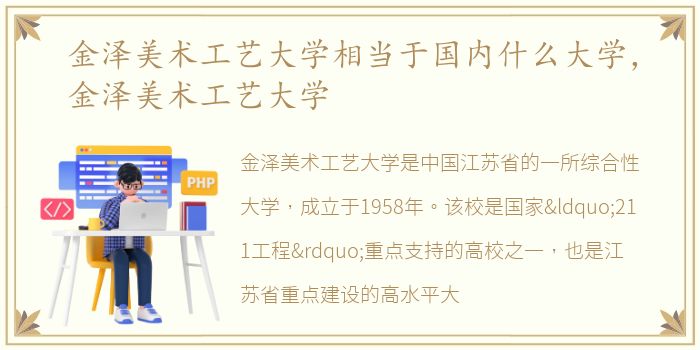 金泽美术工艺大学相当于国内什么大学，金泽美术工艺大学