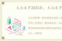 大众波罗2023款，大众波罗