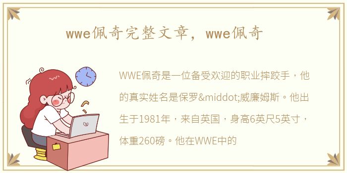 wwe佩奇完整文章，wwe佩奇