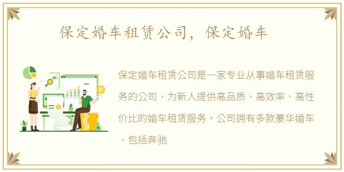 保定婚车租赁公司，保定婚车