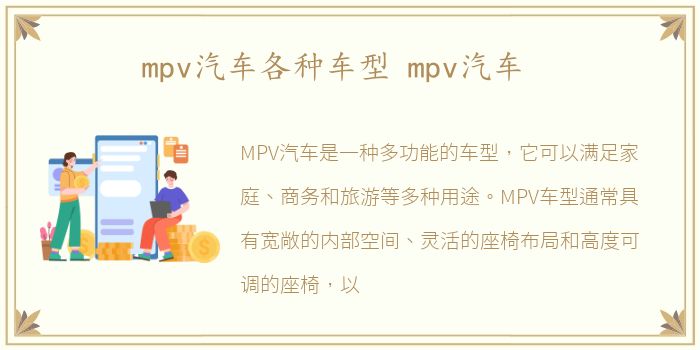 mpv汽车各种车型 mpv汽车