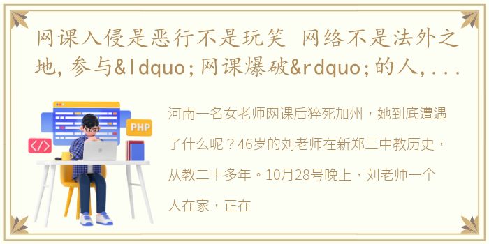 网课入侵是恶行不是玩笑 网络不是法外之地,参与“网课爆破”的人,必将付出代价