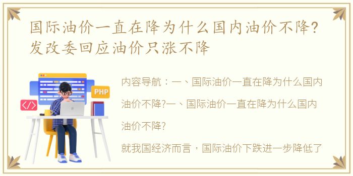 国际油价一直在降为什么国内油价不降? 发改委回应油价只涨不降