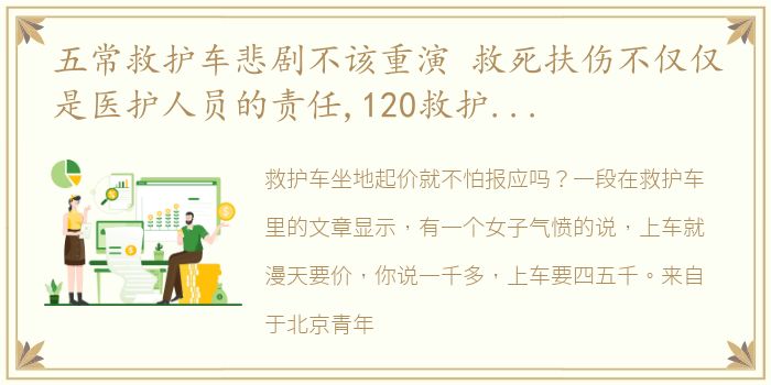 五常救护车悲剧不该重演 救死扶伤不仅仅是医护人员的责任,120救护车同样承担着这份责任