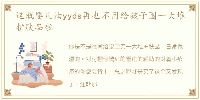 这瓶婴儿油yyds再也不用给孩子囤一大堆护肤品啦