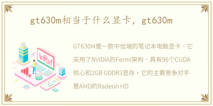 gt630m相当于什么显卡，gt630m