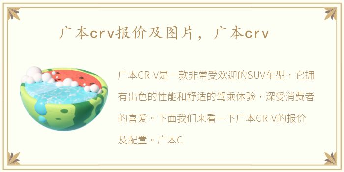 广本crv报价及图片，广本crv