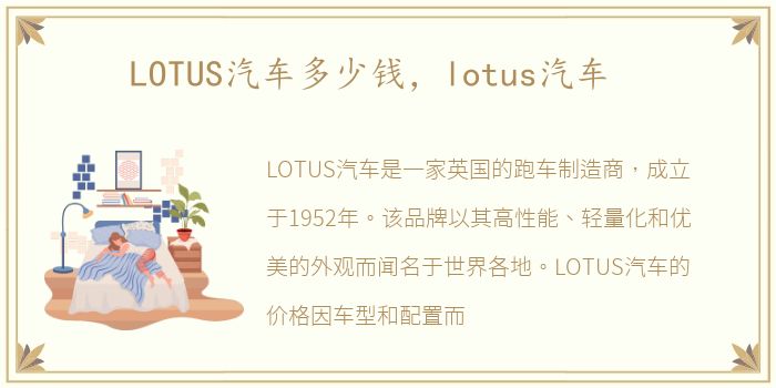 LOTUS汽车多少钱，lotus汽车