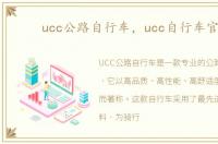 ucc公路自行车，ucc自行车官网