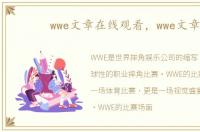 wwe文章在线观看，wwe文章