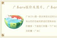 广本crv报价及图片，广本crv