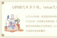 LOTUS汽车多少钱，lotus汽车