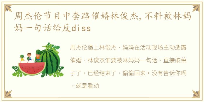 周杰伦节目中套路催婚林俊杰,不料被林妈妈一句话给反diss