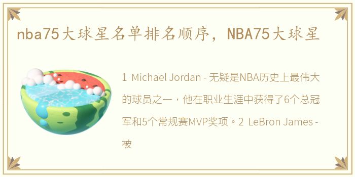 nba75大球星名单排名顺序，NBA75大球星