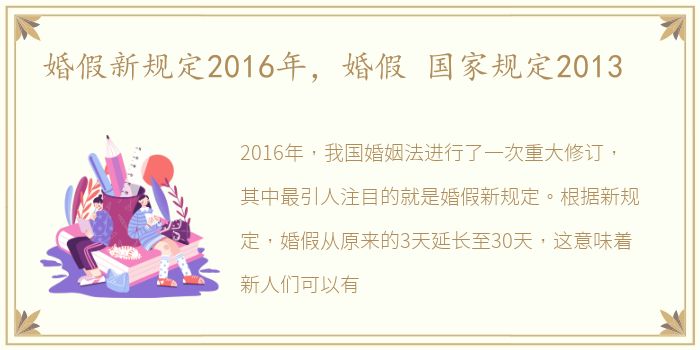 婚假新规定2016年，婚假 国家规定2013