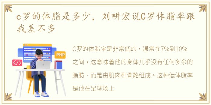 c罗的体脂是多少，刘畊宏说C罗体脂率跟我差不多