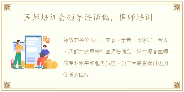 医师培训会领导讲话稿，医师培训