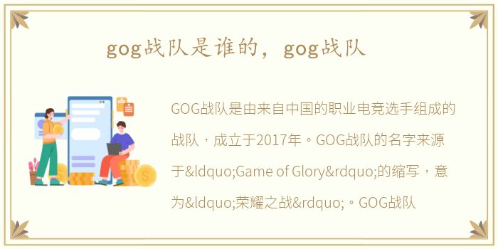 gog战队是谁的，gog战队