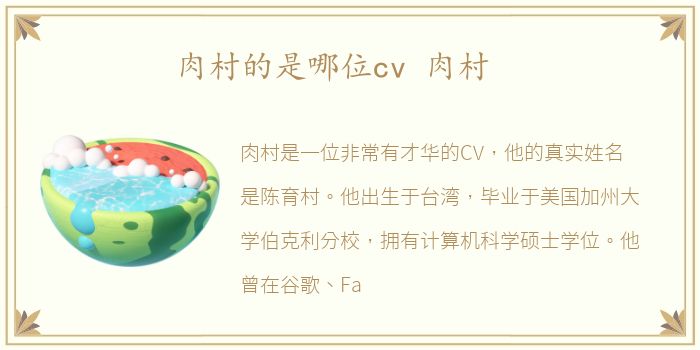 肉村的是哪位cv 肉村