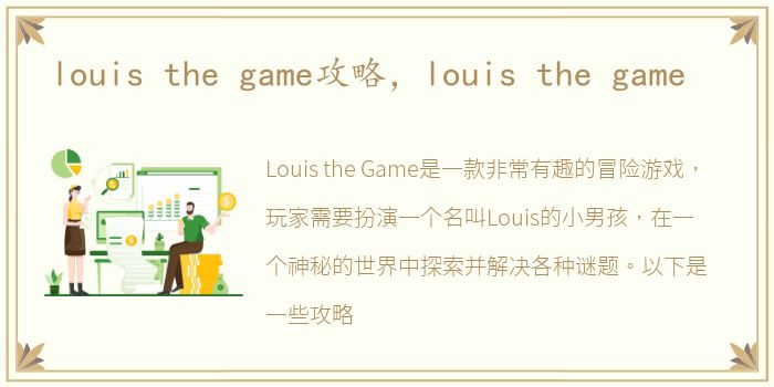 louis the game攻略，louis the game