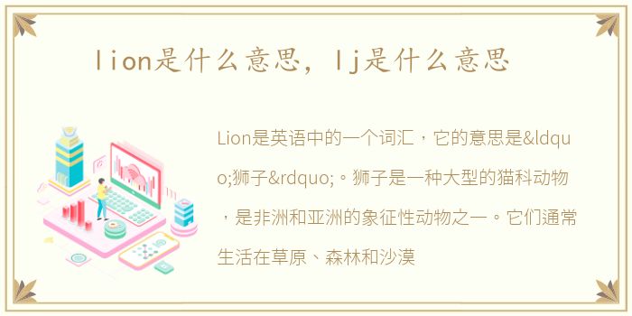 lion是什么意思，lj是什么意思