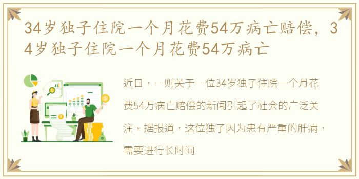 34岁独子住院一个月花费54万病亡赔偿，34岁独子住院一个月花费54万病亡