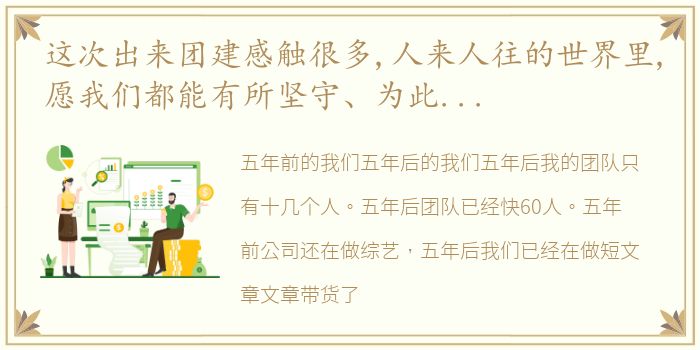 这次出来团建感触很多,人来人往的世界里,愿我们都能有所坚守、为此努力,足够幸福