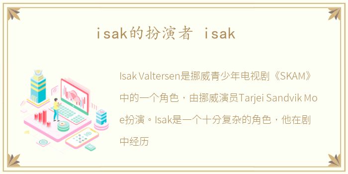 isak的扮演者 isak