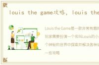 louis the game攻略，louis the game