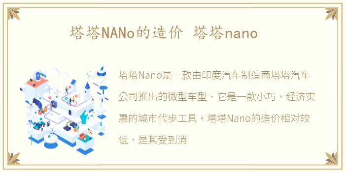 塔塔NANo的造价 塔塔nano