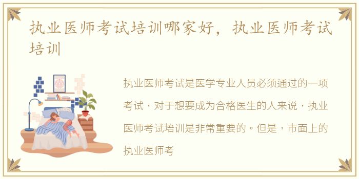 执业医师考试培训哪家好，执业医师考试培训