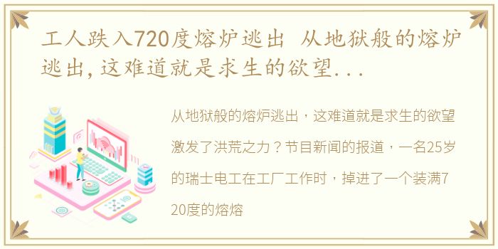 工人跌入720度熔炉逃出 从地狱般的熔炉逃出,这难道就是求生的欲望激发了洪荒之力