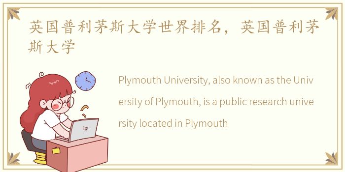 英国普利茅斯大学世界排名，英国普利茅斯大学