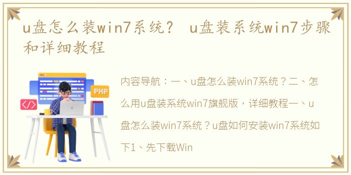 u盘怎么装win7系统？ u盘装系统win7步骤和详细教程