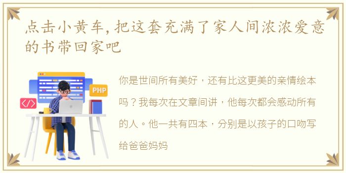 点击小黄车,把这套充满了家人间浓浓爱意的书带回家吧