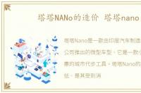 塔塔NANo的造价 塔塔nano