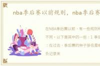 nba季后赛以前规则，nba季后赛规则