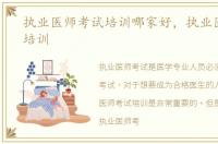 执业医师考试培训哪家好，执业医师考试培训